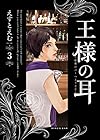 王様の耳 第3巻
