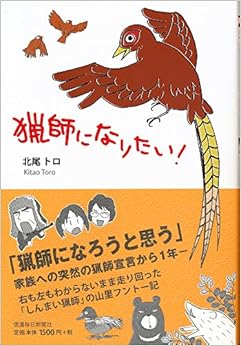 猟師になりたい! (日本語) 単行本（ソフトカバー） – 2014/8/8 の本の表紙