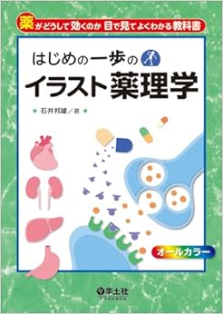 はじめの一歩のイラスト薬理学 (日本語) 単行本 – 2013/11/30 の本の表紙
