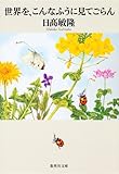世界を、こんなふうに見てごらん (集英社文庫)