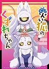 災い狐のくずれちゃん 第6巻