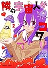 隣の宇宙人がコワい 第2巻
