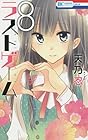 ラストゲーム 第8巻