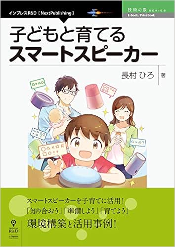 子どもと育てるスマートスピーカー (技術の泉シリーズ（NextPublishing）) (日本語) オンデマンド (ペーパーバック) – 2018/7/13の表紙