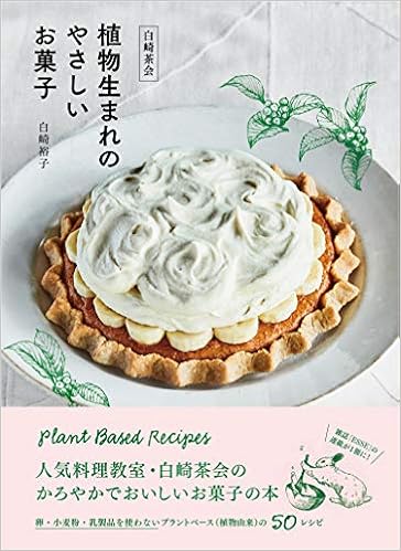 白崎茶会 植物生まれのやさしいお菓子 卵 小麦粉 乳製品を使わないかろやかなおいしさ 白崎 裕子 本 通販 Amazon 白崎茶会 植物生まれのやさしいお菓子 卵 小麦粉 乳製品を使わないかろやかなおいしさ 白崎 裕子 本 通販 Amazon