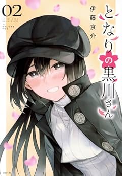 となりの黒川さんの最新刊