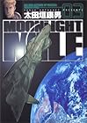 MOONLIGHT MILE 第3巻