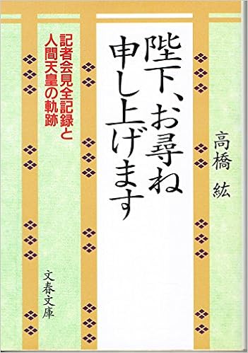 陛下 お尋ね申し上げます 記者会見全記録と人間天皇の軌跡 文春文庫 Amazon Com Books