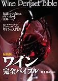 最新版 ワイン完全バイブル