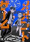 メメントゲーム 第2巻