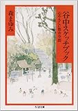 谷中スケッチブック―心やさしい都市空間 (ちくま文庫)