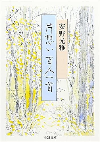 片想い百人一首 ちくま文庫 安野 光雅 本 通販 Amazon