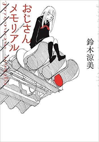 おじさんメモリアル 鈴木 涼美 本 通販 Amazon