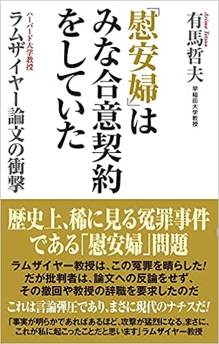 慰安婦 はみな合意契約していた Wac Bunko 346 有馬 哲夫 本 通販 Amazon