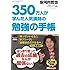 350万人が学んだ人気講師の 勉強の手帳 (手帳ブック006)