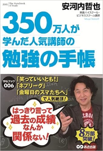 350万人が学んだ人気講師の 勉強の手帳 手帳ブック006 安河内 哲也 本 通販 Amazon