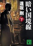 暗い国境線 下 (講談社文庫)