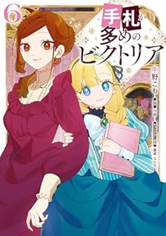 手札が多めのビクトリアの最新刊