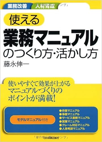 使える業務マニュアルのつくり方 活かし方 藤永 伸一 本 通販 Amazon