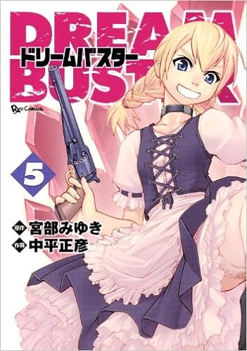 ドリームバスター 5 リュウコミックス 中平 正彦 宮部 みゆき 本 通販 Amazon