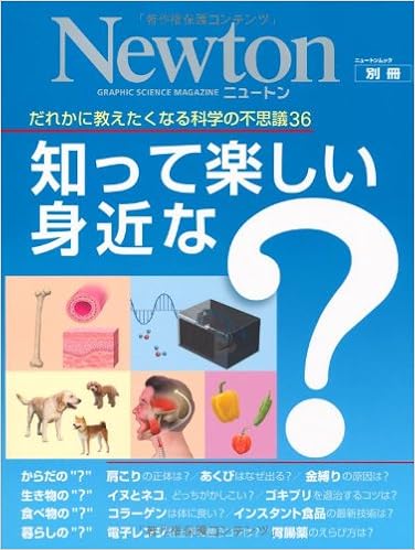 知って楽しい身近な だれかに教えたくなる科学の不思議36 ニュートンムック Newton別冊 Amazon Com Books 知って楽しい身近な だれかに教えたくなる科学の不思議36 ニュートンムック Newton別冊 Amazon Com Books