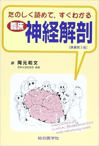 たのしく読めて すぐわかる臨床神経解剖 スティーヴン ゴールドバーグ 岡元和文 本 通販 Amazon