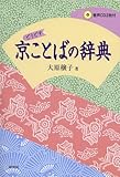 京ことばの辞典