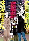 歌舞伎町の洗濯屋さん 第2巻