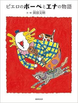 ピエロのボーベとエナの物語 岡部文明 岡部文明 本 通販 Amazon