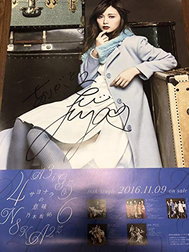 乃木坂46 白石麻衣 直筆サイン入り サヨナラの意味 B2ポスター 乃木坂46 白石麻衣 直筆サイン入り サヨナラの意味 B2ポスター