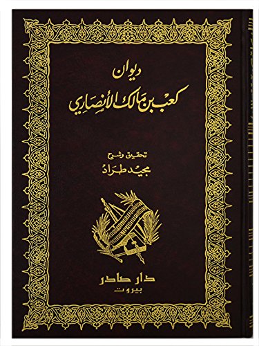 Diwan Ka'ib bin Malik al-Ansari (ديوان كعب بن مالك الأنصاري) Works of Ka'ib bin Malik al-Ansari