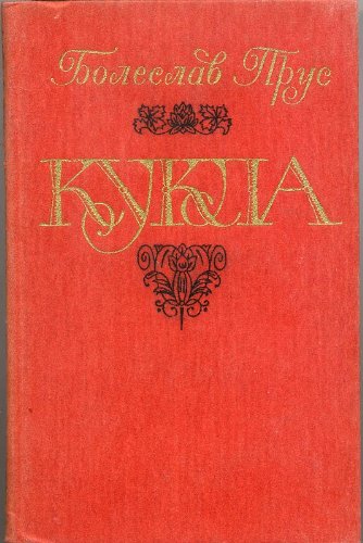 Kukla: Roman. Chasti 1 i 2 (Perevod s polskogo) / Lalka (Russian Edition)