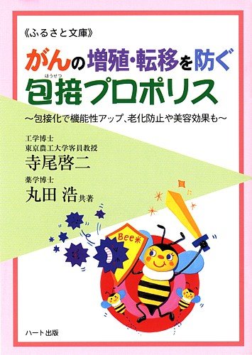 がんの増殖 転移を防ぐ包接プロポリス 包接化で機能性アップ 老化防止や美容効果も ふるさと文庫 寺尾 啓二 丸田 浩 本 通販 Amazon