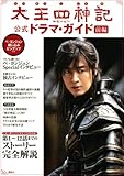 [本]太王四神記 公式ドラマ・ガイド 前編
