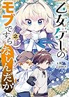 乙女ゲーのモブですらないんだが 第2巻