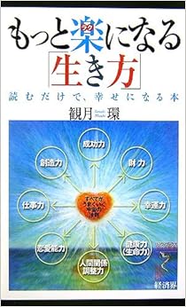 もっと楽になる「生き方」―読むだけで、幸せになる本 (リュウ・ブックス アステ新書)の表紙