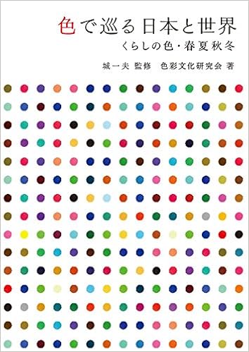 色で巡る日本と世界 くらしの色 春夏秋冬 Amazon Com Books