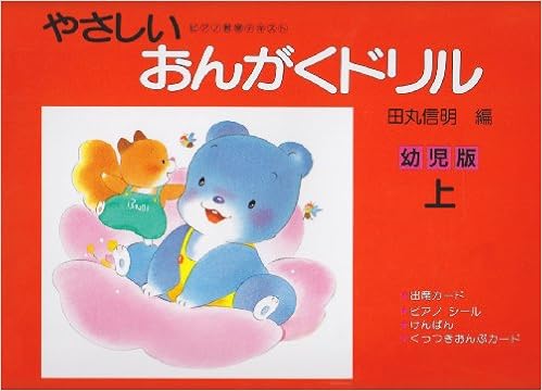 ダウンロード Pdf やさしいおんがくドリル 幼児版 上 無料のために Goesbooks Live