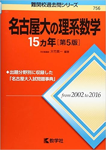 名古屋大の理系数学15カ年 第5版 難関校過去問シリーズ 大竹 真一 本 通販 Amazon