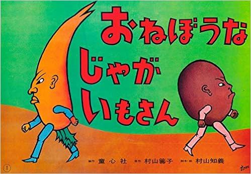 本のおねぼうなじゃがいもさん (紙芝居ベストセレクション 第1集)の表紙></center><center>5つ星のうち4.1 5つ星のうち（3個の評価人の読者)</center><p></p><center><p><a href=