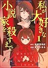 私が大好きな小説家を殺すまで 1巻 （斜線堂有紀、足立いまる）