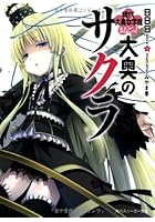 大奥のサクラ 5