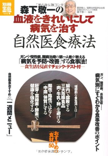 森下敬一の血液をきれいにして病気を治す自然医食療法 別冊宝島 森下 敬一 本 通販 Amazon