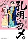 孔明のヨメ。 第10巻