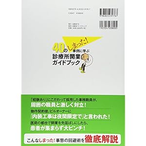 Yonju no shimatta jirei ni manabu shinryojo kaigyo gaidobukku.