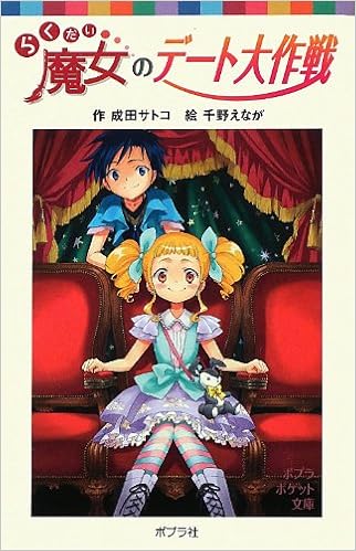 らくだい魔女のデート大作戦 ポプラポケット文庫 児童文学 上級 成田サトコ 千野えなが 本 通販 Amazon