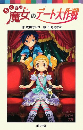 らくだい魔女のデート大作戦 ポプラポケット文庫 児童文学 上級 成田サトコ 千野えなが 本 通販 Amazon