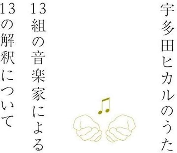 Amazon 宇多田ヒカルのうた 13組の音楽家による13の解釈について V A 井上陽水 椎名林檎 岡村靖幸 浜崎あゆみ ハナレグミ Ai 吉井和哉 Love Psychedelico 加藤ミリヤ 大橋トリオ Tofubeats With Bonnie Pink Kirinji Jimmy Jam Terry Lewis Feat