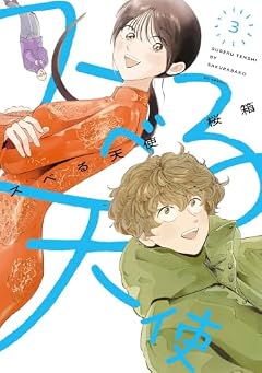 スベる天使の最新刊