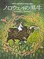 ノロウェイの黒牛 -イギリス・スコットランドのむかしばなし (世界のむかしばなし絵本)